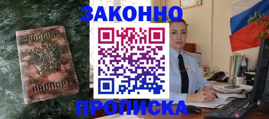 временная регистрация купить в Зее