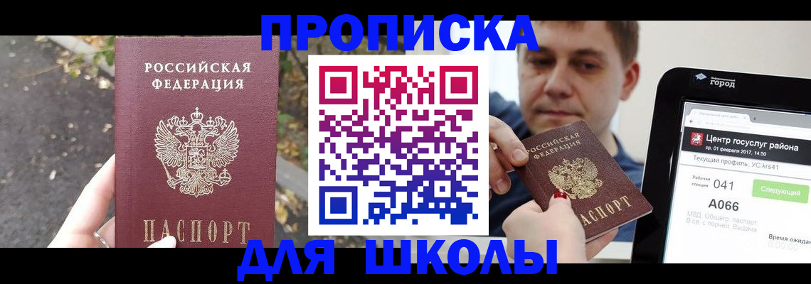 прописка для школы в Зее